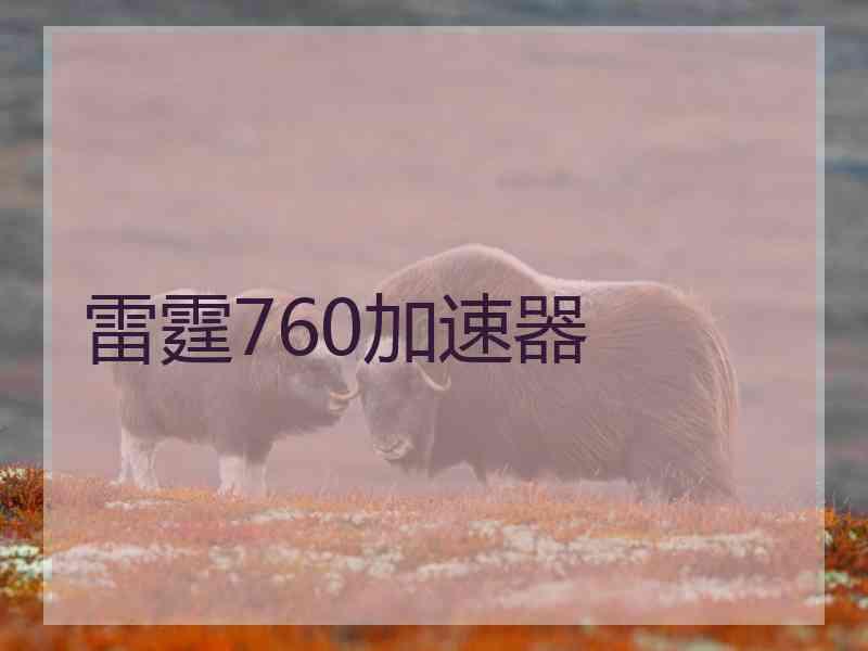 雷霆760加速器