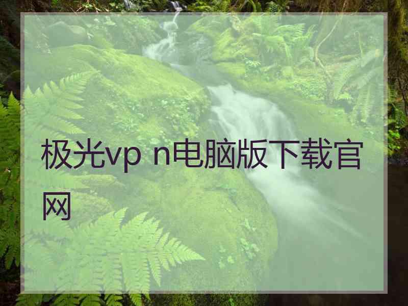 极光vp n电脑版下载官网