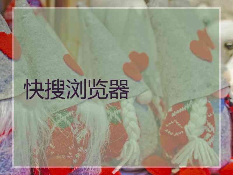 快搜浏览器