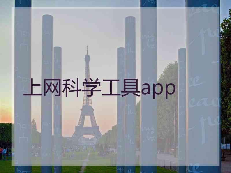 上网科学工具app