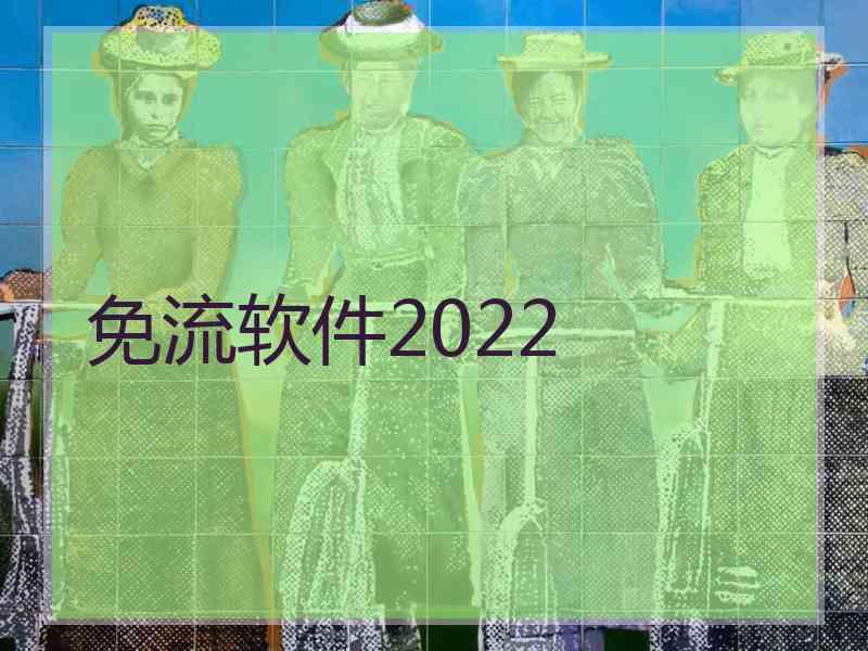 免流软件2022