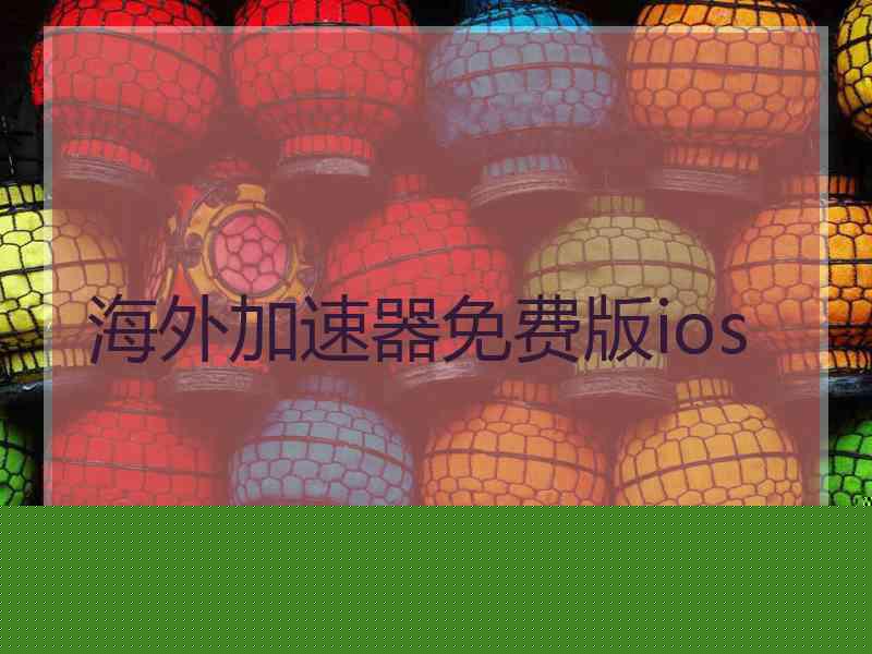 海外加速器免费版ios