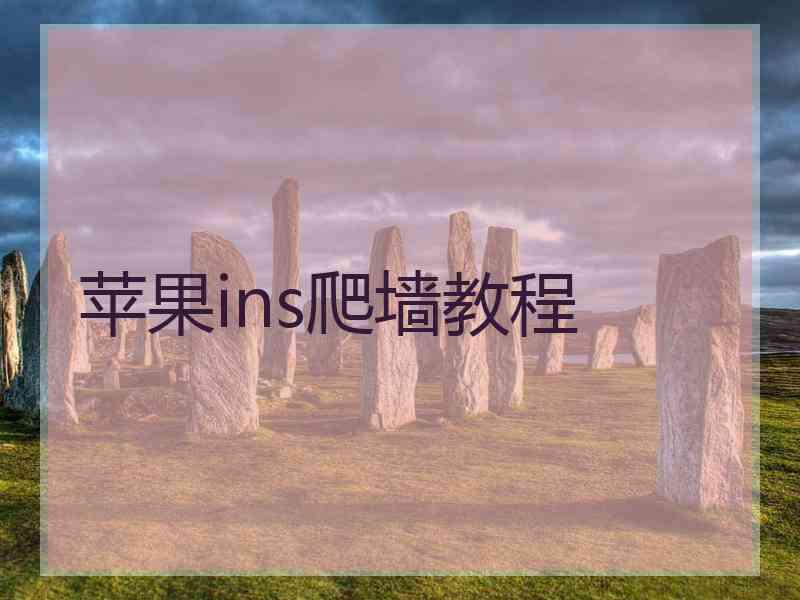苹果ins爬墙教程
